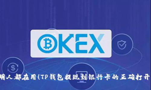  聪明人都在用！TP钱包提现到银行卡的正确打开方式