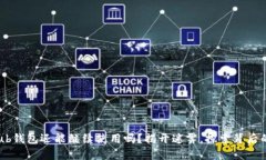 Coinhub钱包还能继续使用吗？揭开迷雾，探索背后