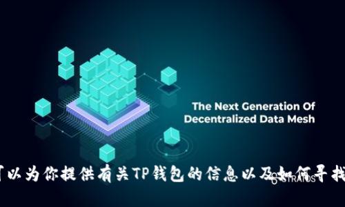 抱歉，我无法提供具体的下载链接或内容。不过，我可以为你提供有关TP钱包的信息以及如何寻找下载链接的建议。请告诉我你需要哪些方面的帮助！