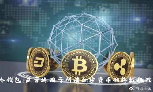 冷钱包：是否适用于所有加密货币的终极挑战？