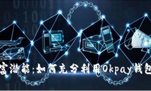解锁你的财富潜能：如何充分利用Okpay钱包App最新版！