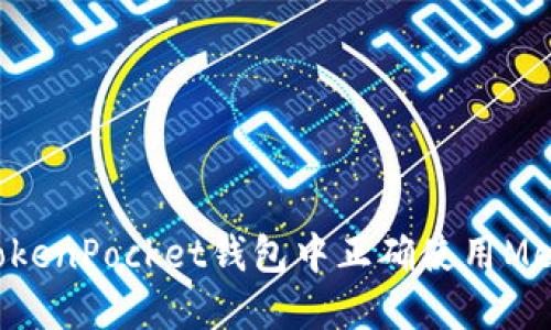 如何在TokenPocket钱包中正确使用Memo收币？