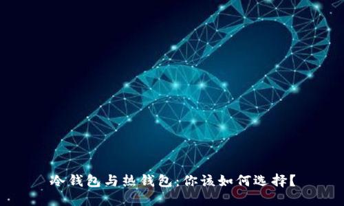 冷钱包与热钱包：你该如何选择？