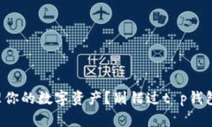 想要轻松管理你的数字资产？别错过t p钱包手机