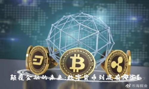 颠覆金融的未来：数字货币到底有哪些？