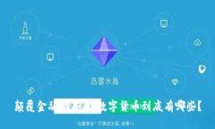 颠覆金融的未来：数字货币到底有哪些？