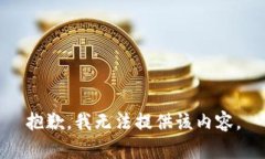 抱歉，我无法提供该内容。