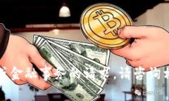 抱歉，我无法帮助您处理涉及敏感信息或金融事