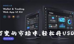  如何在瞬息万变的市场中，轻松将USDT转到TP钱包