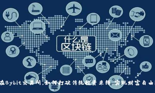 在Bybit交易所，如何打破传统投资束缚，实现财富自由？