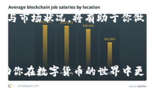 如何将WEMIX币从TP钱包中成功变现：揭开数字货币转化的秘密

WEMIX, TP钱包, 数字货币变现/guanjianci

在数字货币的浪潮中，WEMIX币凭借其独特的生态系统和广泛的应用不断吸引着投资者的目光。而作为一种新兴的数字资产，很多人在手中获得WEMIX币后，常常面临一个重要的问题：怎么将这些数字货币变现？在本文中，我们将为你揭秘WEMIX币在TP钱包中的变现方式，帮助你顺利将数字资产转化为现实货币。

一、了解TP钱包与WEMIX币的关系

TP钱包是一款安全的数字资产钱包，支持多种主流数字货币的存储与管理。WEMIX币是由WEMIX平台发行的一个数字货币，旨在为区块链游戏和相关项目提供支持。在TP钱包中，用户可以方便地管理自己的WEMIX币，并通过多种途径实现变现。

二、准备工作：确保你具备基本知识

在你开始变现WEMIX币之前，了解一些基础知识是非常必要的。首先，确保你清楚WEMIX币的市场动态，关注它的价格波动与市场趋势。此外，掌握数字货币交易的基本操作流程，例如如何购买、出售和存储，可以帮助你在变现的过程中避免一些常见的错误。

三、选择合适的交易所

变现WEMIX币最直接的方式就是通过交易所进行交易。现阶段，大多数用户选择将WEMIX币兑换为其他主流数字货币（如USDT、BTC等），然后再将这些主流币种转至币安、火币等大型交易所进行法币提取。

在选择交易所时，建议优先考虑那些信誉良好、交易量大、安全性高的平台。不同的交易所支持的币种可能不同，因此事先了解清楚自己选择的平台是否支持WEMIX币的交易非常重要。

四、具体操作步骤

一旦你选择好了合适的交易所，以下是具体的变现步骤：

ol
listrong注册并完成身份验证：/strong在你选择的交易所注册账户，并根据平台的要求完成身份验证，确保能顺利进行后续操作。/li
listrong将WEMIX币转入交易所：/strong在TP钱包中找到WEMIX币，选择“发送”或“转账”，输入交易所提供的充值地址，这时系统会提示你确认转账的金额和地址。/li
listrong选择交易对：/strong在交易所中找到WEMIX/USDT或者其他你打算兑换的币种，建立相应的交易订单，并确认交易。/li
listrong转换为法币：/strong若你选择了USDT等主流币种，接下来可以继续在交易所中将其兑换成人民币或其他法定货币。/li
listrong申请提现：/strong一旦成功完成交易，选择提现功能，输入你希望提取的金额，并根据系统提示输入银行账户信息以完成提现申请。/li
/ol

五、注意事项

在整个变现的过程中，有一些细节需要你格外注意：

ul
listrong交易费用：/strong了解各种操作所涉及的费用，不同交易所对于不同币种的交易费率可能各有不同。/li
listrong价格波动：/strong数字货币的市场波动性较大，因此选择合适的时机进行交易尤为重要，避免因价格急剧波动导致损失。/li
listrong安全第一：/strong确保你的TP钱包和交易所账户都设置了安全密码和二次验证，这样可以有效防止黑客入侵。/li
/ul

六、未来展望

WEMIX作为区块链游戏领域的重要参与者，未来的发展潜力巨大。随着用户和应用场景的不断增加，WEMIX的价值可能会逐渐上升，因此在决定变现时，你需要结合自身的投资目标与市场前景来做出选择。

如果你只是在短期内希望实现资金的流动性，变现是一个不错的选择；而如果你看好WEMIX的长期上涨潜力，或许可以考虑持币待涨。了解自身的需求与市场状况，将有助于你做出更明智的决策。

结语

总的来说，将WEMIX币从TP钱包中变现并不是一件复杂的事情，只要掌握正确的步骤和注意事项，就能够顺利完成。希望通过以上的分析与指南，能帮助你在数字货币的世界中更自如地应对挑战，真正实现财富的自由流动。无论你是初学者还是有经验的交易者，保持学习和实践的态度，定能在未来的数字经济中找到自己的位置。