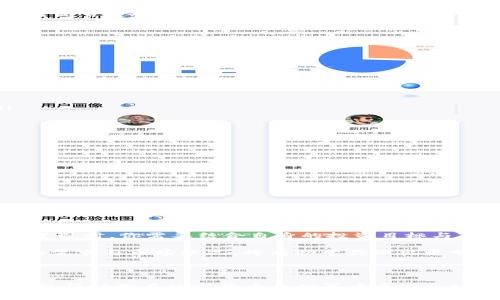 如何将WEMIX币从TP钱包中成功变现：揭开数字货币转化的秘密

WEMIX, TP钱包, 数字货币变现/guanjianci

在数字货币的浪潮中，WEMIX币凭借其独特的生态系统和广泛的应用不断吸引着投资者的目光。而作为一种新兴的数字资产，很多人在手中获得WEMIX币后，常常面临一个重要的问题：怎么将这些数字货币变现？在本文中，我们将为你揭秘WEMIX币在TP钱包中的变现方式，帮助你顺利将数字资产转化为现实货币。

一、了解TP钱包与WEMIX币的关系

TP钱包是一款安全的数字资产钱包，支持多种主流数字货币的存储与管理。WEMIX币是由WEMIX平台发行的一个数字货币，旨在为区块链游戏和相关项目提供支持。在TP钱包中，用户可以方便地管理自己的WEMIX币，并通过多种途径实现变现。

二、准备工作：确保你具备基本知识

在你开始变现WEMIX币之前，了解一些基础知识是非常必要的。首先，确保你清楚WEMIX币的市场动态，关注它的价格波动与市场趋势。此外，掌握数字货币交易的基本操作流程，例如如何购买、出售和存储，可以帮助你在变现的过程中避免一些常见的错误。

三、选择合适的交易所

变现WEMIX币最直接的方式就是通过交易所进行交易。现阶段，大多数用户选择将WEMIX币兑换为其他主流数字货币（如USDT、BTC等），然后再将这些主流币种转至币安、火币等大型交易所进行法币提取。

在选择交易所时，建议优先考虑那些信誉良好、交易量大、安全性高的平台。不同的交易所支持的币种可能不同，因此事先了解清楚自己选择的平台是否支持WEMIX币的交易非常重要。

四、具体操作步骤

一旦你选择好了合适的交易所，以下是具体的变现步骤：

ol
listrong注册并完成身份验证：/strong在你选择的交易所注册账户，并根据平台的要求完成身份验证，确保能顺利进行后续操作。/li
listrong将WEMIX币转入交易所：/strong在TP钱包中找到WEMIX币，选择“发送”或“转账”，输入交易所提供的充值地址，这时系统会提示你确认转账的金额和地址。/li
listrong选择交易对：/strong在交易所中找到WEMIX/USDT或者其他你打算兑换的币种，建立相应的交易订单，并确认交易。/li
listrong转换为法币：/strong若你选择了USDT等主流币种，接下来可以继续在交易所中将其兑换成人民币或其他法定货币。/li
listrong申请提现：/strong一旦成功完成交易，选择提现功能，输入你希望提取的金额，并根据系统提示输入银行账户信息以完成提现申请。/li
/ol

五、注意事项

在整个变现的过程中，有一些细节需要你格外注意：

ul
listrong交易费用：/strong了解各种操作所涉及的费用，不同交易所对于不同币种的交易费率可能各有不同。/li
listrong价格波动：/strong数字货币的市场波动性较大，因此选择合适的时机进行交易尤为重要，避免因价格急剧波动导致损失。/li
listrong安全第一：/strong确保你的TP钱包和交易所账户都设置了安全密码和二次验证，这样可以有效防止黑客入侵。/li
/ul

六、未来展望

WEMIX作为区块链游戏领域的重要参与者，未来的发展潜力巨大。随着用户和应用场景的不断增加，WEMIX的价值可能会逐渐上升，因此在决定变现时，你需要结合自身的投资目标与市场前景来做出选择。

如果你只是在短期内希望实现资金的流动性，变现是一个不错的选择；而如果你看好WEMIX的长期上涨潜力，或许可以考虑持币待涨。了解自身的需求与市场状况，将有助于你做出更明智的决策。

结语

总的来说，将WEMIX币从TP钱包中变现并不是一件复杂的事情，只要掌握正确的步骤和注意事项，就能够顺利完成。希望通过以上的分析与指南，能帮助你在数字货币的世界中更自如地应对挑战，真正实现财富的自由流动。无论你是初学者还是有经验的交易者，保持学习和实践的态度，定能在未来的数字经济中找到自己的位置。