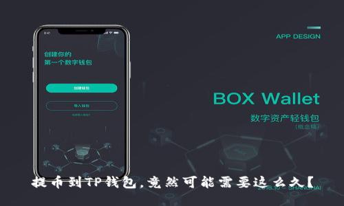 提币到TP钱包，竟然可能需要这么久？