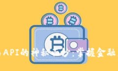 揭开虚拟币交易API的神秘面纱：掌握金融未来的