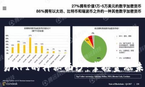 揭开虚拟币交易API的神秘面纱：掌握金融未来的关键工具
