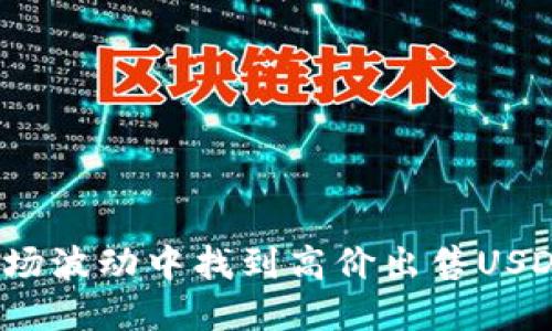 如何在市场波动中找到高价出售USDT的机会?
