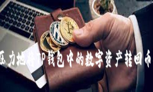 如何毫无压力地将TP钱包中的数字资产转回币安交易所？