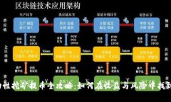 TP钱包流动性挖矿提币全攻略：如何在收益与风险