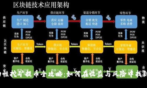 TP钱包流动性挖矿提币全攻略：如何在收益与风险中找到最佳平衡？