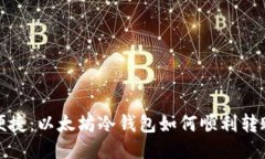 从安全到便捷：以太坊冷钱包如何顺利转账至交