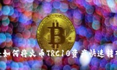 轻松掌握：如何将火币TRC10资产快速转入TP钱包？