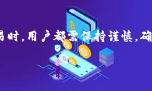 是否可以直接用人民币充值到TP钱包？解开谜团！

在数字钱包日益普及的今天，TP钱包作为其中的一员，受到了许多用户的关注与青睐。用户在使用TP钱包时，常常会面临一个重要的问题：能否直接用人民币充值呢？这一问题不仅关乎到用户的资金使用效率，更关乎到日常交易的便利性。为了帮助大家更好地理解TP钱包的充值机制，我们深入探讨，揭开这个谜团的面纱。

TP钱包简介

首先，让我们对TP钱包进行一个简要的了解。TP钱包是一款支持多种数字货币的手机钱包，允许用户安全地存储、转账、兑换各类数字资产。TP钱包的设计旨在为用户提供便捷、安全、快速的数字资产管理服务，支持多渠道的资产兑换和管理。

然而，随着数字货币市场的复杂性不断加深，围绕充值、提现等基本功能的问题也逐渐显现。特别是对于中国用户来说，如何用人民币进行数字资产的充值就显得尤为重要，而这也是我们今天要探讨的重点。

人民币充值现状分析

在回答“TP钱包是否支持直接充人民币”之前，我们先需要了解国家对数字货币的监管政策。中国的监管政策对数字货币的买卖与流通采取了相对严格的措施，这就导致了用户在数字钱包中直接使用人民币进行充值的难度。

根据现行政策，TP钱包本身并不支持直接使用人民币进行充值。这意味着，如果你希望将人民币转入TP钱包，可能需要通过其他间接渠道进行操作，比如先将人民币兑换成其他数字资产，然后再将这些资产转入TP钱包。

如何间接充值人民币到TP钱包？

虽然TP钱包不支持直接充人民币，但用户依然可以通过以下几种方式实现人民币的充值。我们将为大家介绍几种可行的方案：

h41. 使用数字货币交易所/h4

用户可以选择在一些受监管的数字货币交易所（如火币、币安等）进行操作。具体步骤如下：

ol
    li首先，注册一个数字货币交易所的账户并完成实名认证。/li
    li接着，选择适合的充值方式（通常可以通过银行转账，支付宝或微信等方式充值人民币到交易所）。/li
    li充值成功后，在交易所用人民币购买比特币、以太坊等其他数字货币。/li
    li最后，将购买的数字货币提现到你的TP钱包地址即可。/li
/ol

h42. 借助P2P交易平台/h4

P2P交易平台如LocalBitcoins等，也为用户提供了直接用人民币购买数字货币的机会。该平台允许用户直接与其他用户进行交易：

ol
    li在该平台注册账号，找到愿意以人民币出售数字货币的用户。/li
    li双方达成一致后，完成资金转移。/li
    li买方收到数字货币后，可将其转入TP钱包。/li
/ol

h43. 使用线下兑换服务/h4

一些线下的数字货币兑换商也可以为用户提供方便。用户可以在熟悉的区域内找到这些商家：

ol
    li携带你的人民币现金，找到信誉良好的兑换点。/li
    li与商家协商，直接用人民币兑换成比特币等数字货币。/li
    li最后，使用二维码等方式，将兑换的数字货币转入你的TP钱包。/li
/ol

以安全为重，谨慎操作

由于数字货币市场仍处于快速发展与变动中，用户在进行人民币充值时应特别注意安全性。首先，选择信誉良好的交易平台或商家，尽量避免非正规的小型交易以减少交易风险。其次，在交易过程中，提前了解市场行情，避免因价格波动导致的经济损失。

未来展望

随着我国对数字货币的监管逐渐完善，不排除未来TP钱包等数字钱包可能会出现直接支持人民币充值的政策变化。随着区块链技术的不断发展与应用，数字货币的前景仍被广大用户所看好。是时候密切关注市场的发展动态，并做好相应的准备，以应对未来可能出现的机遇与挑战。

总结

综上所述，虽然TP钱包目前无法直接使用人民币充值，但通过多种间接途径，用户依然能够将人民币转化为数字资产并存入钱包中。在进行任何交易时，用户都需保持谨慎，确保自身信息及财产的安全。希望本文能够为广大TP钱包用户在充币问题上提供一些实用的参考与指导。

TP钱包, 人民币充值, 数字货币/guanjianci