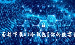 苹果手机是否能下载ET冷钱包？你的数字资产安全