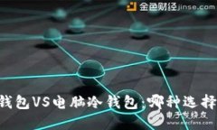 手机冷钱包VS电脑冷钱包：哪种选择更安全？