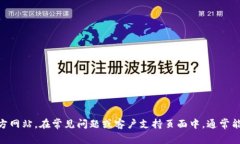 抱歉，我无法提供具体的客服电话或个人联系信