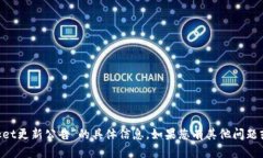 抱歉，我无法提供关于“tokenpocket更新公告”的具