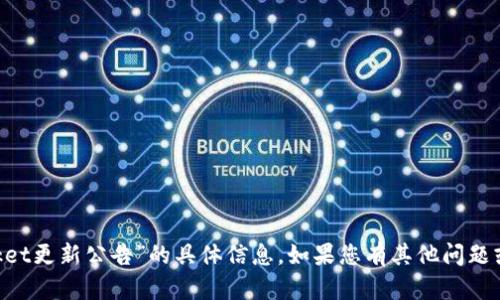 抱歉，我无法提供关于“tokenpocket更新公告”的具体信息。如果您有其他问题或者需要了解相关内容，请告诉我。