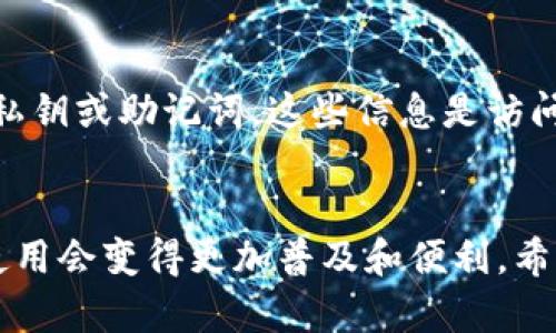 在讨论TP钱包是否可以在国内进行转账之前，有必要了解一些背景信息。TP钱包是一款以其多元化功能和便捷性受到广泛欢迎的数字钱包。它支持多种区块链资产的管理和转账，让用户在处理数字货币时享受到极大的便利。但在国内使用数字钱包时，我们必须遵守相关法律法规，这就使得很多用户对TP钱包的转账功能充满疑问。

一、TP钱包的基本功能
TP钱包的基本功能包括数字资产的存储、转账和管理。用户可以通过TP钱包轻松管理丰富的数字资产，比如以太坊、比特币以及各种代币。此外，TP钱包也兼具去中心化交易所功能，用户可以在钱包内直接实现资产交换。

二、国内法律环境的影响
在中国，关于数字资产的管理政策相对严格。2017年以来，政府对ICO（首次代币发行）和虚拟货币交易采取了一系列监管措施，许多交易平台被要求停止服务。因此，在这样的法律环境下，用户在国内使用TP钱包进行转账时可能会面临一些限制。

三、TP钱包的转账功能
尽管面临政策的限制，实际上，TP钱包在功能上是可以进行转账的。用户可以通过钱包的转账功能，将自己的数字资产转交给其他用户。这一过程通常是快速且安全的，用户只需输入接收方的地址和转账金额，确认后即可完成转账。

四、如何有效使用TP钱包
如果你决定使用TP钱包进行转账，首先需要确保自己的钱包已进行安全设置，比如两步验证和强密码。同时，在进行大额转账之前，可以先进行小额测试，以确认对方地址是否正确。此外，了解目标资产的区块链网络情况，以及可能的转账费用，也能够让你的操作更加顺畅。

五、转账的费用和时间
在使用TP钱包进行转账时，要注意资金到账的时间和可能产生的费用。由于区块链的特性，转账的时间可能会因网络拥堵程度而有所变化。一般情况下，转账费用也会因网络情况而略有不同，建议用户在操作前查询当前的网络费用。

六、注意安全问题
确保钱包的安全是每位用户的责任。使用TP钱包时，避免在公共网络中进行转账操作，尽量使用家庭网络，并及时更新钱包软件。此外，不要分享个人的私钥或助记词，这些信息是访问你资产的唯一凭证。

七、总结与展望
总的来说，TP钱包在国内是可以进行转账的，但用户必须在法律允许的范围内小心操作。在未来，随着政策的逐渐完善和市场环境的变化，数字钱包的使用会变得更加普及和便利。希望用户能够在享受数字货币带来的便利时，始终保持警惕和敏感，合理、合法地使用这些创新技术。
