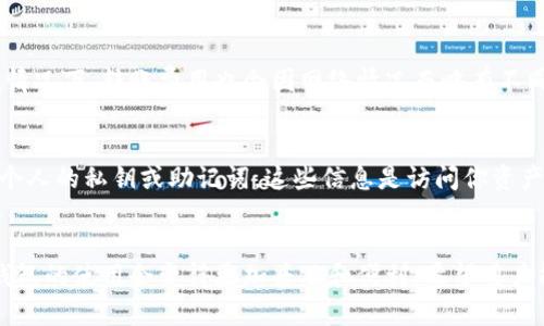 在讨论TP钱包是否可以在国内进行转账之前，有必要了解一些背景信息。TP钱包是一款以其多元化功能和便捷性受到广泛欢迎的数字钱包。它支持多种区块链资产的管理和转账，让用户在处理数字货币时享受到极大的便利。但在国内使用数字钱包时，我们必须遵守相关法律法规，这就使得很多用户对TP钱包的转账功能充满疑问。

一、TP钱包的基本功能
TP钱包的基本功能包括数字资产的存储、转账和管理。用户可以通过TP钱包轻松管理丰富的数字资产，比如以太坊、比特币以及各种代币。此外，TP钱包也兼具去中心化交易所功能，用户可以在钱包内直接实现资产交换。

二、国内法律环境的影响
在中国，关于数字资产的管理政策相对严格。2017年以来，政府对ICO（首次代币发行）和虚拟货币交易采取了一系列监管措施，许多交易平台被要求停止服务。因此，在这样的法律环境下，用户在国内使用TP钱包进行转账时可能会面临一些限制。

三、TP钱包的转账功能
尽管面临政策的限制，实际上，TP钱包在功能上是可以进行转账的。用户可以通过钱包的转账功能，将自己的数字资产转交给其他用户。这一过程通常是快速且安全的，用户只需输入接收方的地址和转账金额，确认后即可完成转账。

四、如何有效使用TP钱包
如果你决定使用TP钱包进行转账，首先需要确保自己的钱包已进行安全设置，比如两步验证和强密码。同时，在进行大额转账之前，可以先进行小额测试，以确认对方地址是否正确。此外，了解目标资产的区块链网络情况，以及可能的转账费用，也能够让你的操作更加顺畅。

五、转账的费用和时间
在使用TP钱包进行转账时，要注意资金到账的时间和可能产生的费用。由于区块链的特性，转账的时间可能会因网络拥堵程度而有所变化。一般情况下，转账费用也会因网络情况而略有不同，建议用户在操作前查询当前的网络费用。

六、注意安全问题
确保钱包的安全是每位用户的责任。使用TP钱包时，避免在公共网络中进行转账操作，尽量使用家庭网络，并及时更新钱包软件。此外，不要分享个人的私钥或助记词，这些信息是访问你资产的唯一凭证。

七、总结与展望
总的来说，TP钱包在国内是可以进行转账的，但用户必须在法律允许的范围内小心操作。在未来，随着政策的逐渐完善和市场环境的变化，数字钱包的使用会变得更加普及和便利。希望用户能够在享受数字货币带来的便利时，始终保持警惕和敏感，合理、合法地使用这些创新技术。
