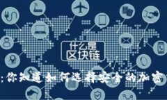 冷钱包VS热钱包：你知道如何选择安全的加密货币