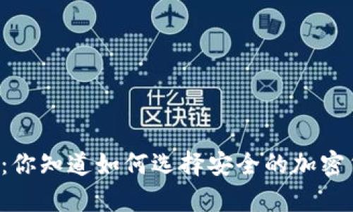冷钱包VS热钱包：你知道如何选择安全的加密货币储存方式吗？