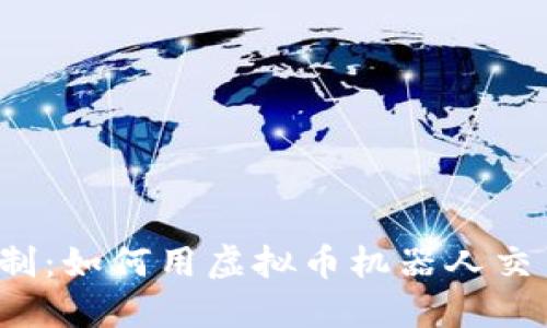摆脱人力限制：如何用虚拟币机器人交易获取优势？