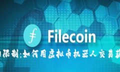 摆脱人力限制：如何用虚拟币机器人交易获取优