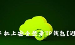 如何在两个手机上安全登录TP钱包？避免常见陷阱