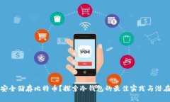 如何安全储存比特币？探索冷钱包的最佳实践与