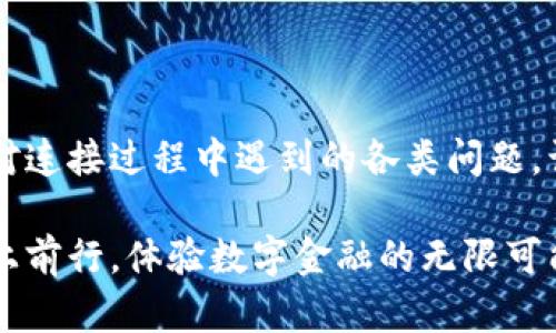   解决连接TP钱包时提示BNB误区，让你的资产安全无忧！ / 
 guanjianci TP钱包, BNB, 加密货币连接 /guanjianci 

引言：连接TP钱包时的常见障碍
在数字货币的世界里，钱包是我们管理资产的关键工具。TP钱包作为众多用户的热门选择，为其提供了诸多便利，如无缝连接各类区块链以及多样化的资产管理功能。然而，一些用户在连接TP钱包时不断收到有关BNB（币安币）的提示，这无疑让本就复杂的加密货币操作更加棘手。本文将深入探讨这个问题，帮助你理解并解决连接TP钱包时遇到的BNB提示，让你轻松掌握数字资产的安全和便捷。

一、解析BNB与TP钱包的关系
在深入解决问题之前，我们首先需要理解BNB在TP钱包中的角色。BNB是币安交易所发行的加密货币，广泛用作交易手续费、投资产品及其他用途。因此，很多用户在使用不同应用或进行交易时，都需要支付一定的BNB作为手续费。如果你在连接TP钱包时遇到BNB相关的提示，实际上是因为该钱包或操作需要用到BNB来完成必要的手续。

二、可能的原因及解决方法
遇到BNB提示时，问题可能出在多个方面。以下是一些常见原因以及相应的解决步骤：

h41. 余额不足/h4
如果你在连接TP钱包时收到BNB相关提示，第一时间要检查一下你的钱包中是否有足够的BNB余额。许多区块链操作，尤其是在需要执行智能合约或进行交易时，都需要支付一定数量的BNB作为手续费。若余额不足，则需要充值BNB。你可以通过币安、火币等平台进行购买，然后转回到你的TP钱包中。

h42. 错误的网络选择/h4
TP钱包支持多个区块链网络，而不同的网络对手续费的要求也不尽相同。确保你选择的网络是正确的，并且支持BNB的交易。例如，连接币安智能链（BSC）时，确实需要使用BNB。如果网络选择错误，可能会导致连接失败或提示相关错误信息。

h43. 应用故障或更新问题/h4
有时候，TP钱包本身可能遇到一些技术问题，比如应用版本过旧、网络不稳定等。建议检查你当前使用的TP钱包是否是最新版本，并尝试进行更新。如果依然无法解决问题，考虑卸载后重新安装应用，或直接联系TP钱包的客服寻求帮助。

三、如何安全高效地进行BNB充值
如果经过检查，你发现自己确实需要为TP钱包充值BNB，接下来的步骤是至关重要的。以下是一些安全且高效的充值方案：

h41. 从交易所购买/h4
连接到您所信赖的交易所，例如币安、火币等，在这里你能够使用法币或其他加密货币购买BNB。一旦购买完成，将BNB转移到您的TP钱包中。在转账时，请务必仔细核对地址，确保没有输入错误。

h42. 通过其他用户交易/h4
另一种方式是通过P2P交易进行BNB获取。在可信赖的交易平台上，你可以直接与其他用户进行交易。这要求你对交易对手有一定的信任度，确保交易的安全性。

四、避免连接TP钱包时的BNB提示的最佳实践
为了减少连接TP钱包时提示BNB的问题，以下是一些建议：

h41. 定期检查钱包余额/h4
建议定期检查你的TP钱包余额。在进行操作之前确保你的BNB余额足够，这样可以确保你随时能够顺利使用钱包。

h42. 更新应用程序/h4
确保你使用的TP钱包始终保持更新，以避免由于版本问题导致的连接错误。应用的更新通常包括Bug修复和功能增强，可以减少连线困难的概率。

h43. 选择合适的网络/h4
在进行任何区块链操作之前，请确认你所选择的网络是准确的。有些用户可能会在多个网络之间切换，而无意中选择了不支持BNB的网络。

五、结语：掌控你的数字钱包
加密货币世界即便充满变数与挑战，掌握这些基础的常识和技巧，对于用户来说不啻为一项重要的保障。通过了解BNB在TP钱包中的应用以及如何进行有效的管理，你将能够轻松应对连接过程中遇到的各类问题，让资产安全和管理变得更加从容自信。

希望以上内容能够为你在连接TP钱包时遇到BNB提示的问题提供切实的帮助。如果在操作过程中还有其他疑问，别犹豫，随时去寻求帮助或者查阅相关资料，继续在加密货币的道路上前行，体验数字金融的无限可能。