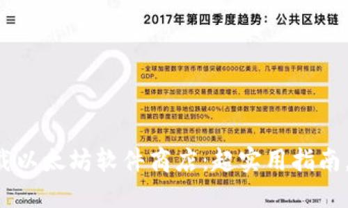 如何轻松下载以太坊软件商店：超实用指南，绝不再迷路！