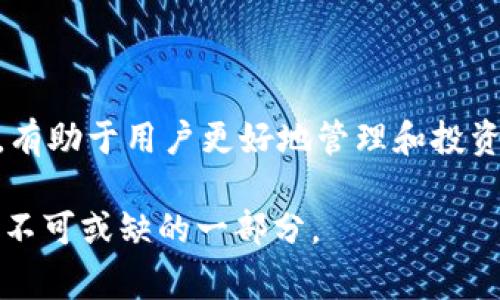 关于TP钱包（Trust Wallet）和火币（Huobi）的资产转移，确实是许多数字货币用户关注的一个问题。在这个日益发展的区块链世界里，了解不同钱包及交易所之间的转入转出操作显得尤为重要。同时，许多用户可能会对这两个平台的互操作性有所疑虑。接下来，我们将深入探讨TP钱包是否可以向火币转入资金，并提供详细的操作指南和注意事项。

TP钱包概述
TP钱包，或称Trust Wallet，是一款专注于多种数字资产管理的去中心化钱包。作为一个移动端钱包，TP钱包的用户可以安全地存储、管理和交易各种加密货币。该钱包支持以太坊及其ERC20、ERC721代币，也支持比特币、BNB等多种主流数字资产，功能相对全面。

火币交易所简介
火币是全球领先的数字资产交易平台之一，成立于2013年。它提供多种加密货币的交易服务，并拥有庞大的用户基础和高效的交易系统。用户在火币上可以进行现货交易、合约交易、杠杆交易等，适合不同层次的投资者。

TP钱包与火币的联系
TP钱包和火币之间的连接点主要体现在资产的转移和交易。用户可以通过TP钱包将数字资产转账到火币交易所进行进一步的交易或投资。通俗地说，进行这种跨平台资金转移，用户只需要将自己的TP钱包地址与火币平台的相关地址进行匹配，款项就可以顺利到账。

如何将TP钱包的数字资产转入火币？
要将TP钱包中的资产转入火币，用户需要按照以下步骤操作：

ol
    listrong选择资产：/strong首先，在TP钱包中确认你要转移的资产类型，比如ETH或BTC等。/li
    listrong获取火币地址：/strong登录火币账户，在“资产”页面找到相关的资产，选择“充值”，系统将显示对应的充值地址。务必确保选择的是与你要转移的资产相对应的地址。/li
    listrong进行转账：/strong返回TP钱包，选择“转账”功能，将刚才获取的火币充值地址粘贴到指定位置，输入转账金额，确认无误后进行转账。/li
    listrong确认到账情况：/strong转账完成后，回到火币的资产页面查看到账情况。通常到账时间在几分钟到半小时之间，视网络拥堵情况而定。/li
/ol

转账时的注意事项
在进行跨平台转账时，安全性和准确性是非常重要的。以下是几点提醒：
ul
    listrong确保地址无误：/strong在进行转账前，一定要仔细核对火币提供的充值地址，因为一旦转账发送至错误地址，资产将无法找回。/li
    listrong确认网络类型：/strong不同的资产可能使用不同的区块链，例如，某些代币是基于以太坊的ERC20标准，确保你选择正确的网络进行转账，以避免资金丢失。/li
    listrong关注手续费：/strongTP钱包在转账时会收取一定的网络手续费，用户需要提前了解相关费用，以避免转账额度不足的情况。/li
/ul

总结
总的来说，TP钱包可以顺利转入火币平台的资金，只要用户按照正确的步骤操作，并注意各项安全事项。在数字货币快速发展的今天，掌握正确的资产转移方法，有助于用户更好地管理和投资自己的数字资产。如果还有其他有关加密货币和区块链的问题，欢迎随时询问！

通过上述内容，我们希望能够帮助用户对TP钱包与火币之间的资金转移有更深入的理解。无论是新手还是有经验的投资者，掌握这些知识都是数字货币投资中不可或缺的一部分。