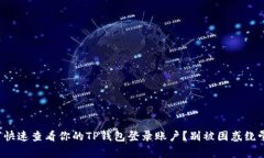 如何快速查看你的TP钱包登录账户？别被困惑绕晕