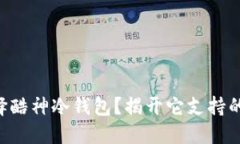 为什么选择酷神冷钱包？揭开它支持的币种秘密