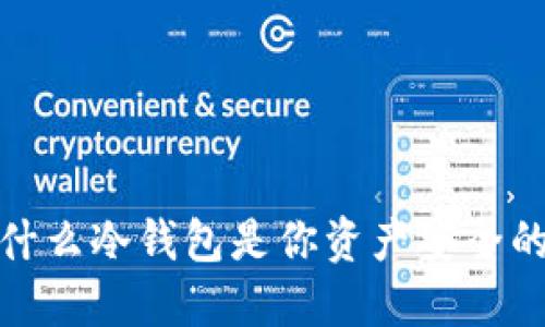 比特币：为什么冷钱包是你资产安全的最佳选择？