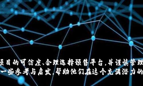 t p钱包有预售软件吗/t p钱包有预售软件吗
TP钱包, 预售软件, 数字货币/guanjianci

引言：数字货币的新时代
在数字货币的世界里，新的机会和挑战层出不穷。TP钱包作为一个多功能的数字货币钱包，随着市场需求的增长，许多用户开始询问它是否有预售软件功能。本文将深入探讨TP钱包的功能特点，分析其在数字货币预售中的应用，以及如何选择合适的预售工具，帮助用户在数字资产市场中稳步前行。

TP钱包概述：安全性与多功能性兼备
TP钱包以其用户友好界面和安全高效的特点深受广大用户的喜爱。它不仅支持多种数字货币，还提供了便捷的交易功能，这使得用户可以轻松管理他们的资产。然而，即使是如此强大的工具，TP钱包是否真的具备预售软件的功能，依然是一个亟待探讨的话题。

预售软件的定义与重要性
预售软件通常指的是那些帮助用户参与新项目或代币即将发行的工具。这些软件能够提供项目的信息、投资者的参与方式，以及潜在的收益分析。随着越来越多的项目开始通过预售方式发售代币，工具的需求愈加迫切。它们不仅帮助用户获取投资机会，还在一定程度上降低了风险，尤其对于新手投资者而言。

TP钱包是否支持预售功能？
关于TP钱包是否提供预售功能，答案并不是简单的“是”或“否”。TP钱包本身并不为每个项目提供预售服务，但它确实能够与一些预售平台兼容使用。这意味着用户可以通过TP钱包进行代币的存储和管理，但参与预售的具体流程，用户仍需借助外部平台的支持。

如何在TP钱包中参与预售
虽然TP钱包本身不提供预售软件，但用户依然可以通过以下步骤参与预售：
1. **选择预售项目**：首先，用户需要选择一个可信赖的预售项目。信息透明、团队实力强的项目通常更值得投资。多花时间研究和比较不同的预售项目，了解它们的白皮书、团队背景及市场潜力。
2. **创建钱包**：如果用户还没有TP钱包，需首先创建一个。下载APP后，按照提示进行注册，并备份好助记词，确保资产的安全。
3. **充值数字货币**：在参与预售前，确保钱包中有足够的数字货币（一般为以太坊或USDT等），以便于完成购买。通过交易所将数字货币转入TP钱包。
4. **连接预售平台**：进入所选择的预售平台，按照其指引将TP钱包连接到该平台，通常需要扫描QR码或手动输入钱包地址。
5. **参与预售**：确认参与信息、金额无误后，按照平台要求完成金额确认和交易审批。完成后，用户应在TP钱包中查看到购买的代币。

选择合适的预售平台
选择一个合适的预售平台同样至关重要。应注意以下几点：
1. **项目的信誉与安全性**：选择知名度高、用户口碑良好的平台，避免参与那些缺乏透明度的项目。
2. **用户体验**：预售平台的界面应该，用户易于操作，最好提供详细的指引，帮助用户顺利完成参与过程。
3. **社区活跃度**：活跃的社区能够提供实时信息和支持，与其他投资者分享经验与建议。

总结与展望
虽然TP钱包本身不提供预售软件的功能，但它作为一款强大的数字钱包，能够为用户参与预售提供必要的支持和便捷性。通过确保项目的可信度、合理选择预售平台，并谨慎管理自己的投资，用户能够在数字货币投资领域中找到更多的机会。
在未来，数字货币市场仍将经历快速变化，用户必须保持警惕，时刻关注行业动态。希望本文能为每位对数字资产感兴趣的用户提供一些参考与启发，帮助他们在这个充满潜力的领域中蓬勃发展。
