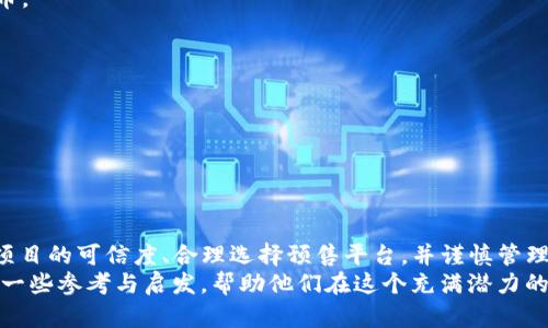 t p钱包有预售软件吗/t p钱包有预售软件吗
TP钱包, 预售软件, 数字货币/guanjianci

引言：数字货币的新时代
在数字货币的世界里，新的机会和挑战层出不穷。TP钱包作为一个多功能的数字货币钱包，随着市场需求的增长，许多用户开始询问它是否有预售软件功能。本文将深入探讨TP钱包的功能特点，分析其在数字货币预售中的应用，以及如何选择合适的预售工具，帮助用户在数字资产市场中稳步前行。

TP钱包概述：安全性与多功能性兼备
TP钱包以其用户友好界面和安全高效的特点深受广大用户的喜爱。它不仅支持多种数字货币，还提供了便捷的交易功能，这使得用户可以轻松管理他们的资产。然而，即使是如此强大的工具，TP钱包是否真的具备预售软件的功能，依然是一个亟待探讨的话题。

预售软件的定义与重要性
预售软件通常指的是那些帮助用户参与新项目或代币即将发行的工具。这些软件能够提供项目的信息、投资者的参与方式，以及潜在的收益分析。随着越来越多的项目开始通过预售方式发售代币，工具的需求愈加迫切。它们不仅帮助用户获取投资机会，还在一定程度上降低了风险，尤其对于新手投资者而言。

TP钱包是否支持预售功能？
关于TP钱包是否提供预售功能，答案并不是简单的“是”或“否”。TP钱包本身并不为每个项目提供预售服务，但它确实能够与一些预售平台兼容使用。这意味着用户可以通过TP钱包进行代币的存储和管理，但参与预售的具体流程，用户仍需借助外部平台的支持。

如何在TP钱包中参与预售
虽然TP钱包本身不提供预售软件，但用户依然可以通过以下步骤参与预售：
1. **选择预售项目**：首先，用户需要选择一个可信赖的预售项目。信息透明、团队实力强的项目通常更值得投资。多花时间研究和比较不同的预售项目，了解它们的白皮书、团队背景及市场潜力。
2. **创建钱包**：如果用户还没有TP钱包，需首先创建一个。下载APP后，按照提示进行注册，并备份好助记词，确保资产的安全。
3. **充值数字货币**：在参与预售前，确保钱包中有足够的数字货币（一般为以太坊或USDT等），以便于完成购买。通过交易所将数字货币转入TP钱包。
4. **连接预售平台**：进入所选择的预售平台，按照其指引将TP钱包连接到该平台，通常需要扫描QR码或手动输入钱包地址。
5. **参与预售**：确认参与信息、金额无误后，按照平台要求完成金额确认和交易审批。完成后，用户应在TP钱包中查看到购买的代币。

选择合适的预售平台
选择一个合适的预售平台同样至关重要。应注意以下几点：
1. **项目的信誉与安全性**：选择知名度高、用户口碑良好的平台，避免参与那些缺乏透明度的项目。
2. **用户体验**：预售平台的界面应该，用户易于操作，最好提供详细的指引，帮助用户顺利完成参与过程。
3. **社区活跃度**：活跃的社区能够提供实时信息和支持，与其他投资者分享经验与建议。

总结与展望
虽然TP钱包本身不提供预售软件的功能，但它作为一款强大的数字钱包，能够为用户参与预售提供必要的支持和便捷性。通过确保项目的可信度、合理选择预售平台，并谨慎管理自己的投资，用户能够在数字货币投资领域中找到更多的机会。
在未来，数字货币市场仍将经历快速变化，用户必须保持警惕，时刻关注行业动态。希望本文能为每位对数字资产感兴趣的用户提供一些参考与启发，帮助他们在这个充满潜力的领域中蓬勃发展。