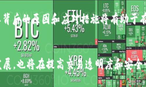 rt p钱包可以被冻结吗/r  
t p钱包, 冻结, 数字资产/guanjianci

引言：数字钱包的脆弱性
在这个数字时代，越来越多的人开始依赖数字钱包来管理他们的资产和交易。t p钱包作为一种备受欢迎的数字资产管理工具，提供了便利与安全的交易体验。然而，数字钱包的安全性问题时常引发讨论，尤其是关于它是否可以被冻结的话题。我们将深入探讨这一主题，揭示数字钱包的运作机制及其可能面临的风险。

什么是t p钱包？
t p钱包是一种数字钱包，允许用户存储、发送和接收各种数字货币。其功能涵盖了加密货币交易、货币兑换以及资产管理等多个方面。用户可以通过手机或电脑应用程序轻松访问他们的钱包，进行交易和余额查询。t p钱包还提供多层次的安全措施，如密码保护、双重认证等，旨在保障用户的资产安全与隐私。

冻结机制：t p钱包可能被冻结吗？
首先，我们需要理解钱包被冻结的概念。一般而言，钱包被冻结意味着用户无法访问或使用其资产。这种情况通常发生在以下几种情况下：
ul
li法律要求：金融监管机构可能会依据法律规定冻结某些钱包，以防止洗钱、诈骗等违法行为。/li
li安全隐患：若钱包检测到异常活动或用户设备受到黑客攻击，系统可能会主动冻结钱包以保护资产。/li
li用户操作错误：若用户多次输入错误密码，钱包可能会暂时锁定，以防止非法访问。/li
/ul
因此，答案是肯定的：t p钱包在特定情况下是有可能被冻结的。

法律与合规性：为何会冻结钱包
随着数字资产的蓬勃发展，各国政府和金融机构开始重视这一新兴市场的规范与管理。某些情况下，监管机构不得不介入，以保障消费者权益与市场的稳定。例如，当某些交易涉及欺诈或非法活动时，监管机关会要求金融服务商立即冻结相关钱包，以防止更多的损失。

用户安全：防止钱包被冻结的技巧
尽管有许多因素可能导致t p钱包被冻结，但用户仍然可以采取一些措施来保护他们的资产：
ul
listrong保持个人信息安全：/strong确保您的登录凭证和其他相关信息不被泄露，不随意分享您的密码或密钥。/li
listrong定期检查交易记录：/strong保持对您的交易的关注，及时发现异常情况。/li
listrong启用双重认证：/strong开启账户的双重认证功能，即使密码被窃取，黑客也无法轻易访问您的钱包。/li
listrong提高警惕：/strong如怀疑您的设备或网络安全受到威胁，及时更改密码并学会识别钓鱼攻击等网络诈骗手法。/li
/ul

冷钱包 vs 热钱包：安全性的考量
在讨论t p钱包是否会被冻结的问题时，了解冷钱包（离线钱包）与热钱包（联网钱包）之间的区别也至关重要。冷钱包通常被认为是更安全的选择，因为它们不连接互联网，降低了被黑客攻击的风险。因此，若您拥有较大的数字资产，考虑使用冷钱包可能会更加安全。

如何处理被冻结的钱包？
如果你的t p钱包已被冻结，首先不要惊慌。以下是处理相关情况的步骤：
ul
listrong确认冻结原因：/strong查看相关通知、邮件或短信，了解钱包被冻结的具体原因。/li
listrong联系支持客服：/strong如果问题不明确，及时联系我们的客服团队，他们会竭诚帮助你解决问题。/li
listrong配合调查：/strong根据要求提供必要的信息与证明，积极配合相关调查，以便尽快解冻钱包。/li
/ul
进行这些步骤时，保持冷静与耐心是非常重要的，确保以专业的态度面对问题。

总结
虽然t p钱包带来了前所未有的便利与灵活性，但用户必须意识到其中潜藏的风险。钱包被冻结这一情况在特定情况下是可能出现的，了解其背后的原因和应对措施将有助于有效保护您的数字资产。无论是选择适当的安全措施，还是在钱包冻结的情况下冷静应对，最终都是为了让您的数字生活更加安全与顺畅。

展望未来：数字资产的安全防护
随着科技的不断进步和数字经济的迅猛发展，预计未来会有更加成熟和完善的安全机制来保护用户的数字资产。区块链技术的不断创新与发展，也将在提高交易透明度和安全性方面发挥关键作用。无论未来怎样发展，安全始终是用户在使用t p钱包时需要关注的核心问题。