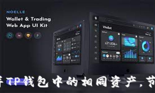  
如何巧妙地合并TP钱包中的相同资产，节省空间与时间？