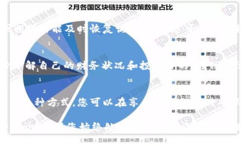 xiaoguot p钱包安全建议/xiaoguo

安全, 钱包, 投资/guanjianci

引言：金融安全的挑战与应对
在这个数字时代，电子钱包如火如荼地发展，t p钱包便是其中的佼佼者。尽管带来了方便与快捷，但同时也为用户的资金安全埋下了隐患。无论是生活中的小额支付，还是投资操作，安全问题随时可能显现。无论你的使用目的如何，了解并实施几个基本的安全建议都能大大提高您的资金安全性。

1. 密码保护的重要性
首先，强密码是安全的第一道防线。选择一个包含字母、数字及符号的复杂密码，是防止他人轻易进入您账户的有效手段。尤其是t p钱包这类涉及金钱的应用，您更需要避免使用生日等个人信息作为密码。此外，定期更改密码不仅能降低被盗风险，还能有效应对潜在的安全漏洞。

2. 开启双重验证，形成第二道屏障
双重验证是一项为用户帐户安全性提供附加保障的功能。每当您尝试在新的设备上登录或执行一些重要操作（如转账），系统会要求您提供额外的信息，例如通过手机发送的验证码。这一层防护可以显著减少黑客入侵的机会，确保即使有人知道您的密码，他们也无法轻易访问您的钱包。

3. 定期更新应用，保持安全性
软件开发者定期推出更新，以修复安全漏洞和性能。在您的t p钱包应用中开启自动更新功能，确保您始终使用最新版本的软件。这么一来，您不仅避免了软件被恶意攻击的风险，还能享受到更流畅的使用体验。

4. 谨慎处理敏感信息
在使用电子钱包的过程中，您可能需要输入一些敏感信息，例如银行卡号、身份证号等。在任何情况下，请确保您是在官方渠道进行操作，切勿在可疑网站或社交媒体上泄露这些信息。如果您收到任何要求确认您敏感信息的链接，请务必先进行查核。

5. 使用合适的网络环境
连接到公共Wi-Fi网络时，尤其需要小心，因为这些网络非常容易受到攻击。尽量在家或使用私人网络时进行金融交易。如果不得不使用公共网络，可以考虑使用VPN来加密您的数据，降低被黑客攻击的风险。

6. 了解常见的诈骗形式
诈骗手段不断演变，保持警惕是保护自己的一种有效方式。时常要对来自不明来源的电子邮件或信息进行仔细审查，很多诈骗手段都是通过假冒的通知或者链接来引诱用户进行操作。确保在进行交易前仔细核查发送方的信息，尤其是在涉及资金转移时。

7. 备份钱包信息
许多电子钱包提供了备份选项，以防止意外情况下数据丢失。确保将钱包的秘钥、恢复短语等信息安全保存，以便在设备丢失或损坏时能及时恢复访问权限。您可以考虑将这些信息储存在线下安全的地方，以减少丢失的可能性。

8. 理性看待投资与风险 
最后，请务必理性看待使用t p钱包进行的投资。虽然数字货币带来了各种机会，但也伴随着更高的风险。请不要盲目跟风，务必了解自己的财务状况和投资目的。在任何情况下，切记切忌投入超过自己承受范围的资金。

结语：安全从我做起
电子钱包的兴起给我们的生活带来了便捷，但与之伴随的安全隐患也不容小觑。通过制定密码保护、开启双重验证及操作防范等多种方式，您可以在享受便利的同时确保自己的资金安全。牢记上述建议，谨慎操作，您能够有效降低财务风险，实现安全与便利的完美结合。 

当然，安全措施是动态的。随着技术不断进步，安全的最佳实践也可能会随之变化。因此，保持学习的态度，时常更新自己的安全知识，确保您始终处于安全的投资、交易环境中。